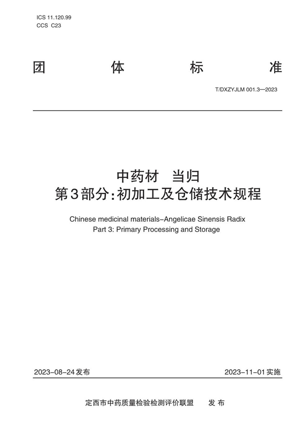 T/DXZYJLM 001.3-2023 中药材   当归    第3部分：初加工及仓储技术规程