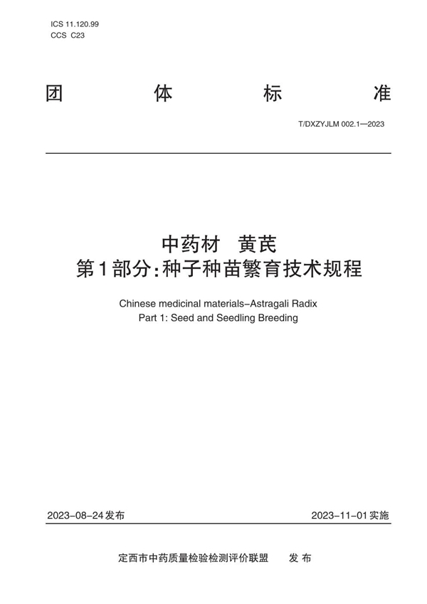 T/DXZYJLM 002.1-2023 中药材   黄芪    第1部分：种子种苗繁育技术规程