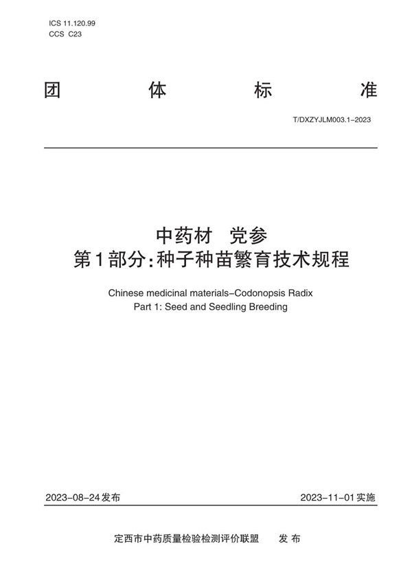 T/DXZYJLM 003.1-2023 中药材   党参    第1部分：种子种苗繁育技术规程