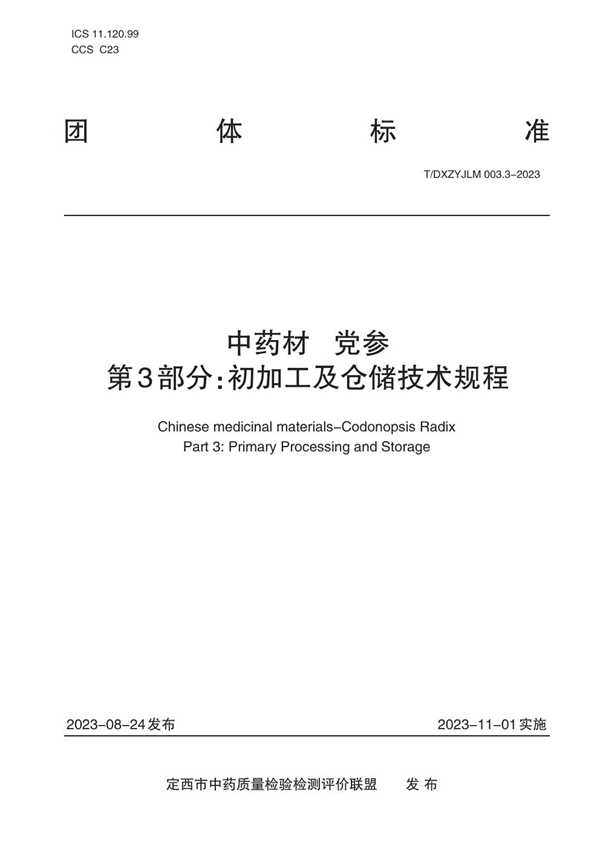 T/DXZYJLM 003.3-2023 中药材   党参    第3部分：初加工及仓储技术规程