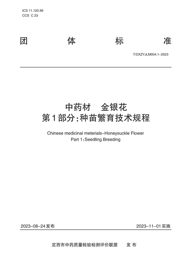 T/DXZYJLM 004.1-2023 中药材   金银花    第1部分：种苗繁育技术规程