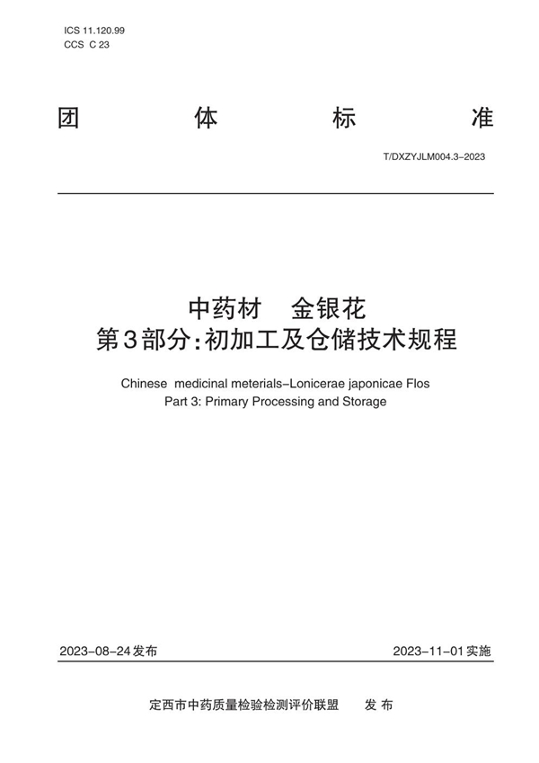 T/DXZYJLM 004.3-2023 中药材   金银花    第3部分：初加工及仓储技术规程