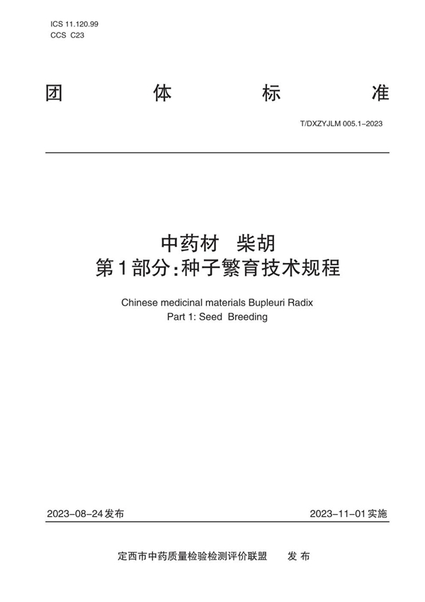 T/DXZYJLM 005.1-2023 中药材   柴胡    第1部分：种子繁育技术规程