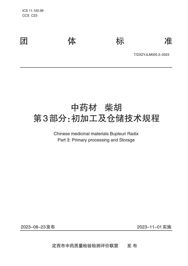 T/DXZYJLM 005.3-2023 中药材   柴胡    第3部分：初加工及仓储技术规程