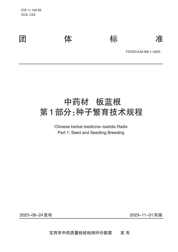 T/DXZYJLM 006.1-2023 中药材   板蓝根    第1部分：种子繁育技术规程