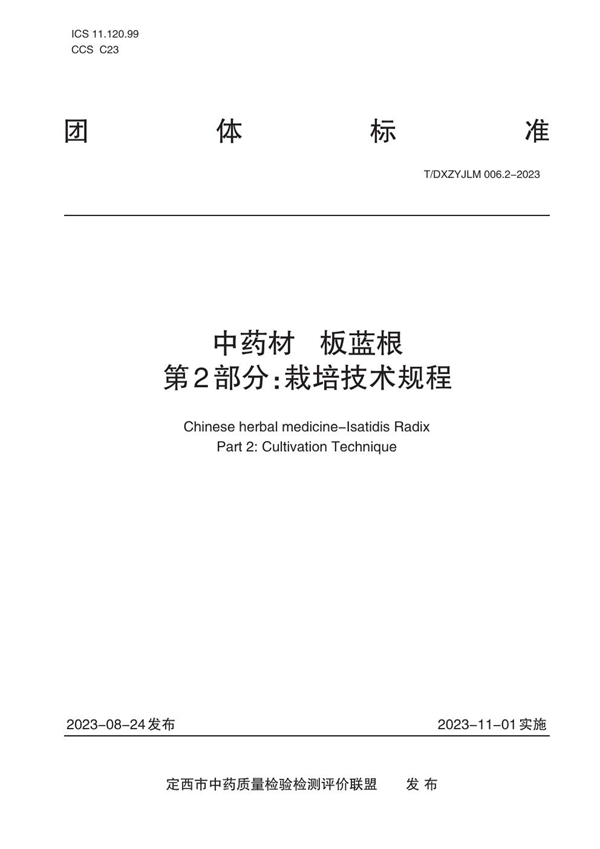 T/DXZYJLM 006.2-2023 中药材   板蓝根    第2部分：栽培技术规程