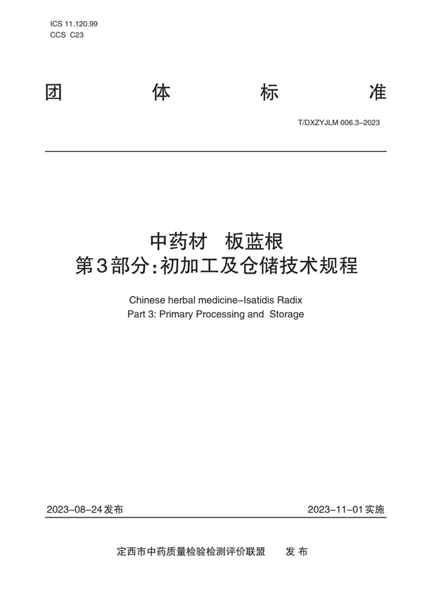 T/DXZYJLM 006.3-2023 中药材   板蓝根    第3部分：初加工及仓储技术规程