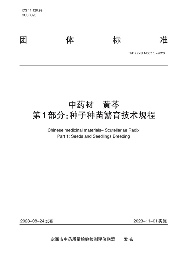 T/DXZYJLM 007.1-2023 中药材   黄芩    第1部分：种子种苗繁育技术规程