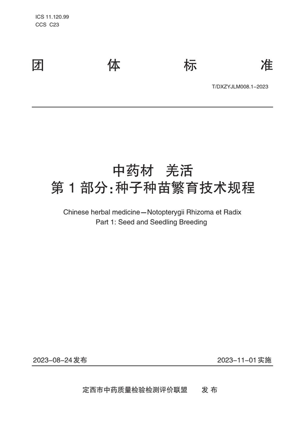 T/DXZYJLM 008.1-2023 中药材   羌活    第1部分：种子种苗繁育技术规程