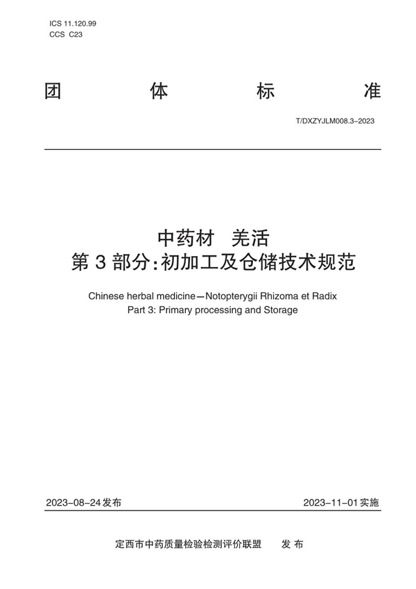 T/DXZYJLM 008.3-2023 中药材   羌活    第3部分：初加工及仓储技术规程