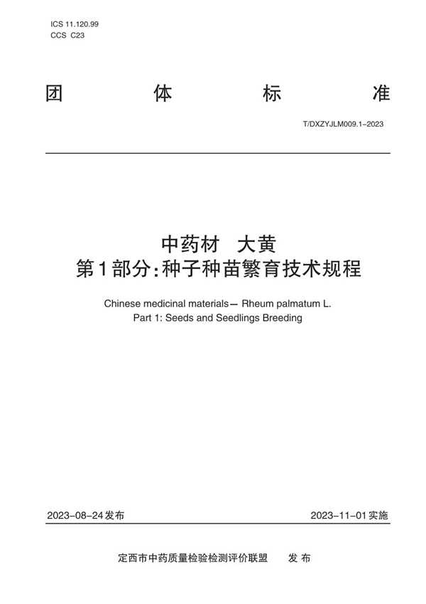 T/DXZYJLM 009.1-2023 中药材   大黄    第1部分：种子种苗繁育技术规程