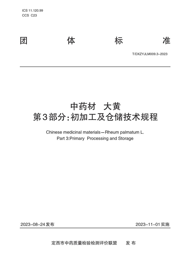 T/DXZYJLM 009.3-2023 中药材   大黄    第3部分：初加工及仓储技术规程