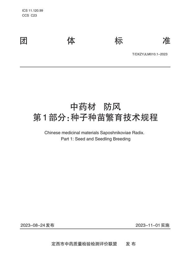 T/DXZYJLM 010.1-2023 中药材   防风    第1部分：种子种苗繁育技术规程