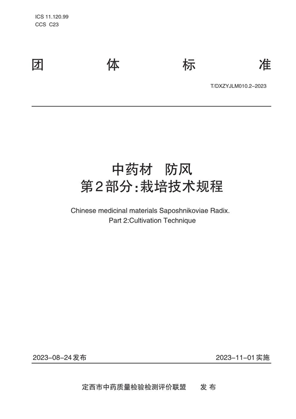 T/DXZYJLM 010.2-2023 中药材   防风    第2部分：栽培技术规程