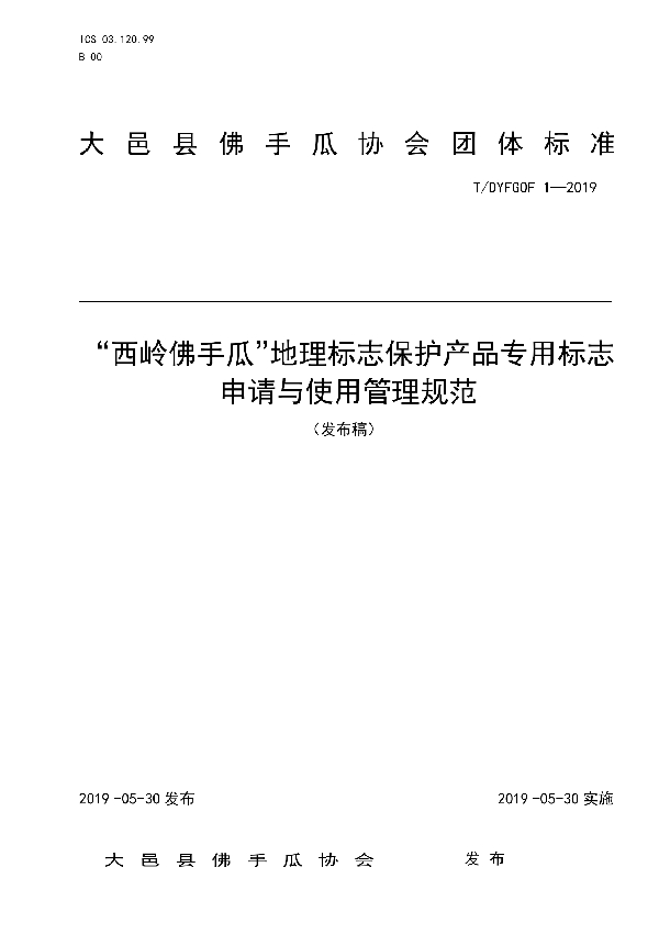 T/DYFSOF 1-2019 “西岭佛手瓜”地理标志保护产品专用标志申请与使用管理规范