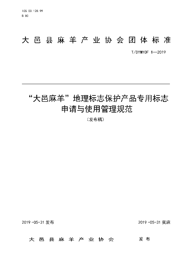 T/DYMYOF 1-2019 “大邑麻羊”地理标志保护产品专用标志申请与使用管理规范