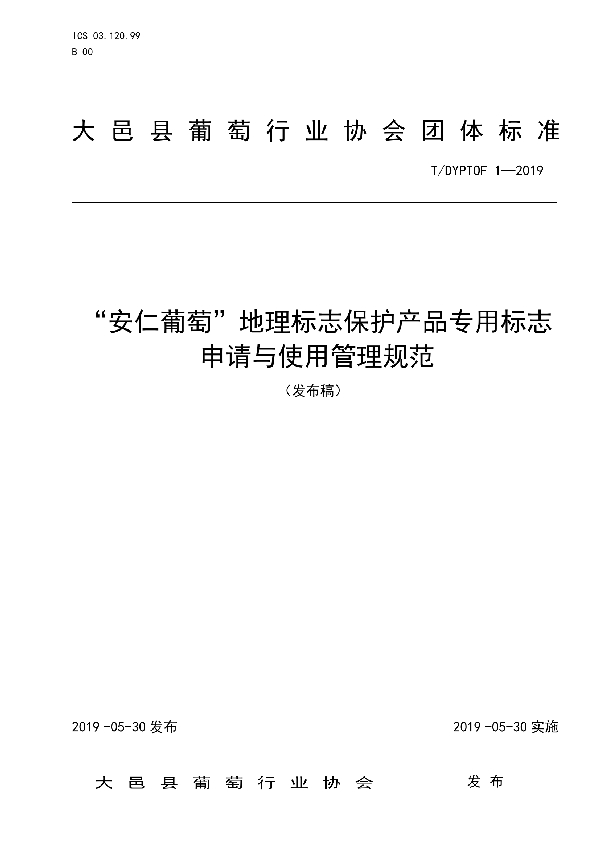 T/DYPTOF 1-2019 “安仁葡萄”地理标志保护产品专用标志使用管理规范