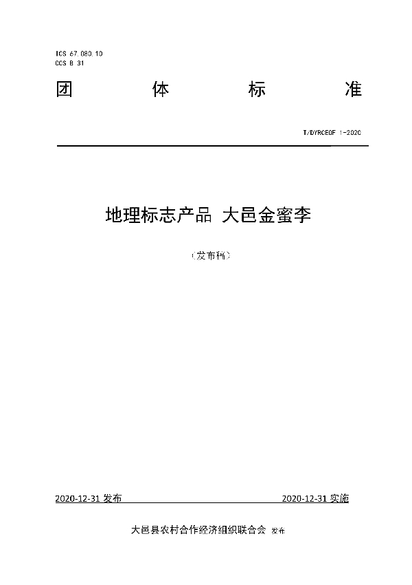 T/DYRCEOF 1-2020 地理标志产品 大邑金蜜李