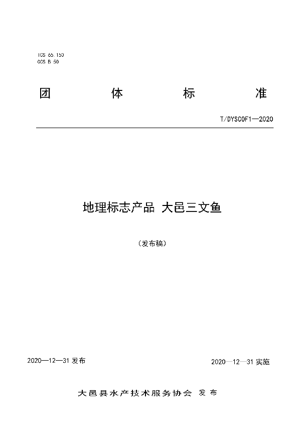 T/DYSCOF 1-2020 地理标志产品  大邑三文鱼