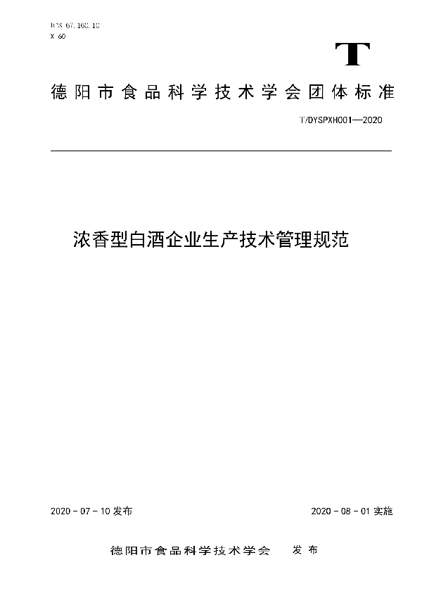 T/DYSPXH 001-2020 浓香型白酒企业生产技术管理规范