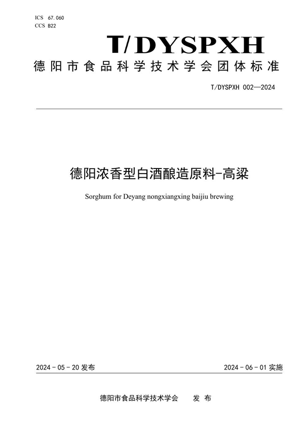 T/DYSPXH 002-2024 德阳浓香型白酒酿造原料—高粱