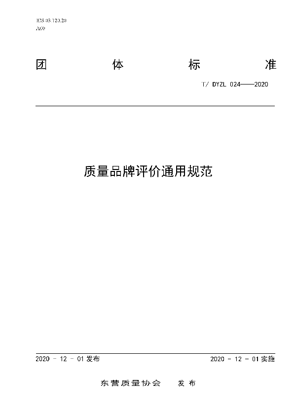 T/DYZL 24-2020 质量品牌评价通用规范