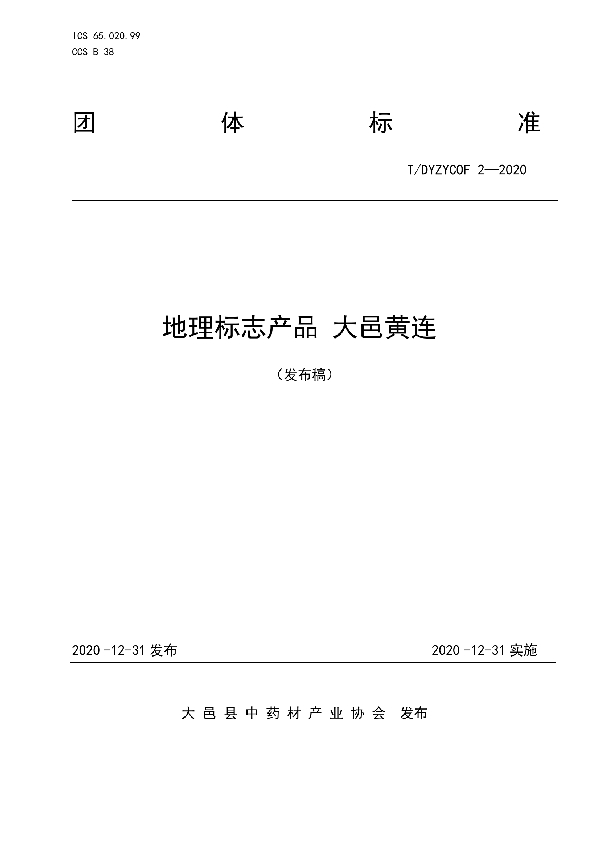 T/DYZYOF 2-2020 地理标志产品 大邑黄连