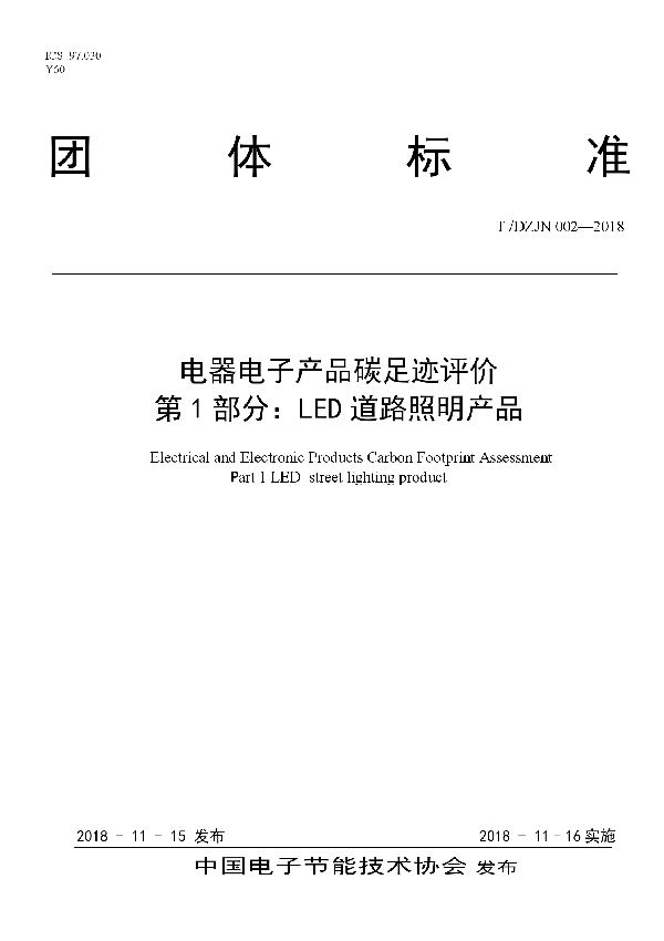 T/DZJN 002-2018 电器电子产品碳足迹评价LED道路照明产品