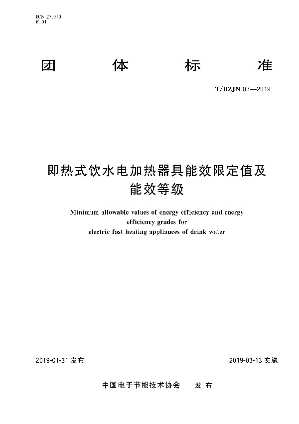 T/DZJN 03-2019 即热式饮水电加热器具能效限定值及能效等级