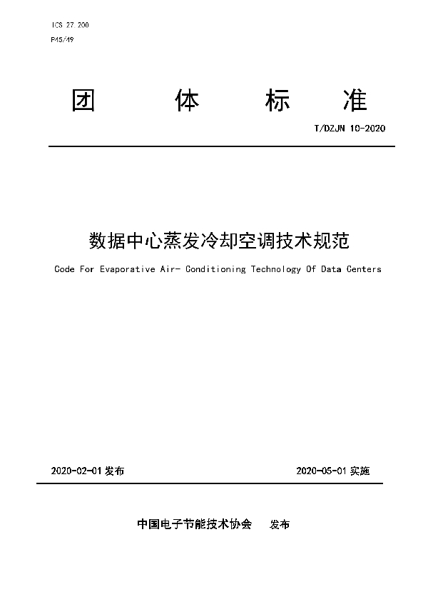 T/DZJN 10-2020 数据中心蒸发冷却空调技术规范