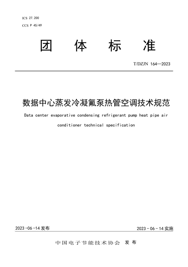 T/DZJN 164-2023 数据中心蒸发冷凝氟泵热管空调技术规范