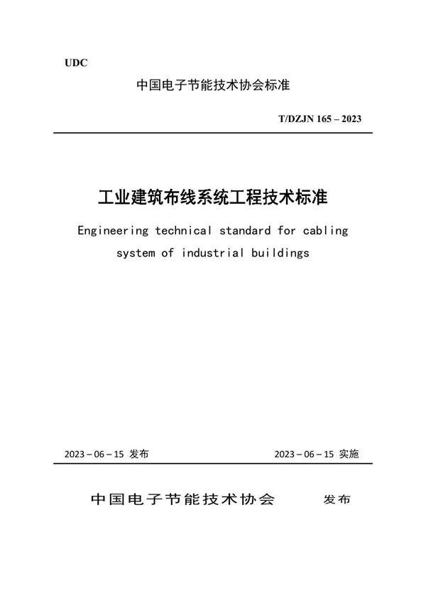 T/DZJN 165-2023 工业建筑布线系统工程技术标准