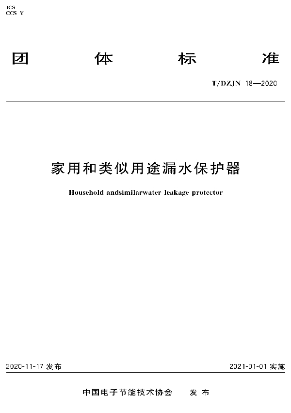 T/DZJN 18-2020 家用和类似用途漏水保护器