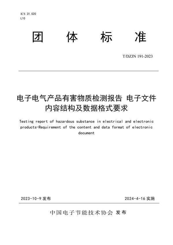 T/DZJN 191-2023 电子电气产品有害物质检测报告 电子文件内容结构及数据格式要求