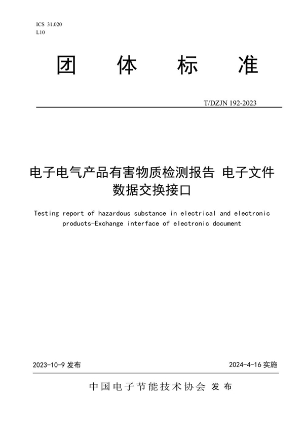 T/DZJN 192-2023 电子电气产品有害物质检测报告 电子文件数据交换接口