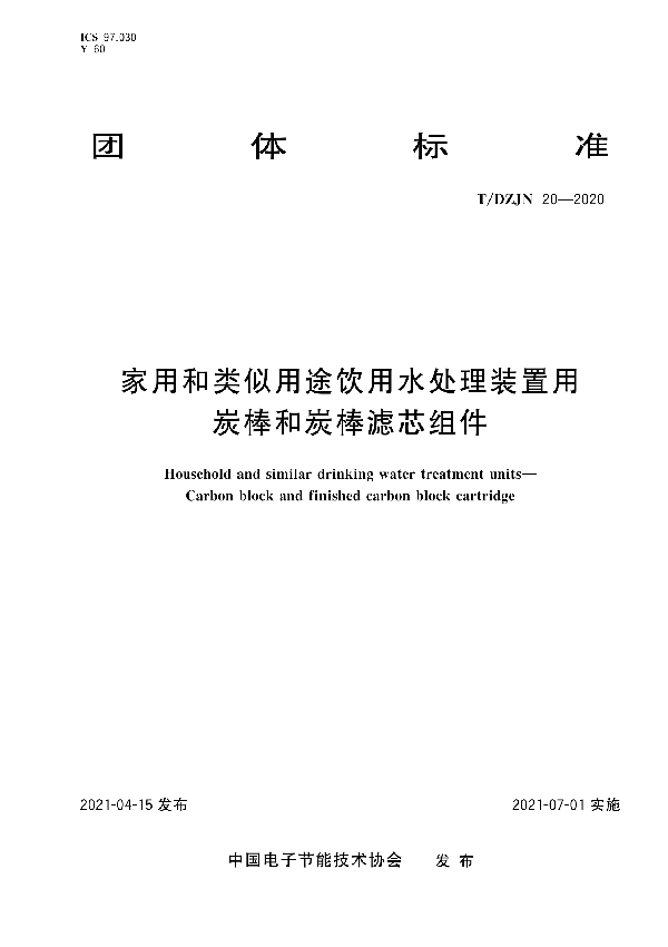 T/DZJN 20-2021 家用和类似用途饮用水处理装置用炭棒和炭棒滤芯组件