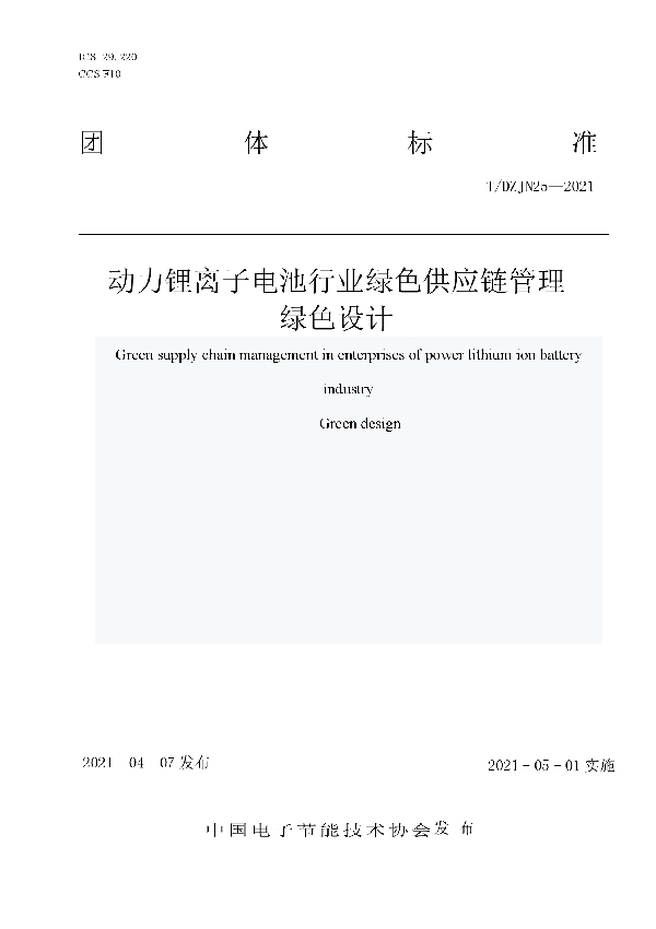 T/DZJN 25-2021 动力锂离子电池行业绿色供应链管理