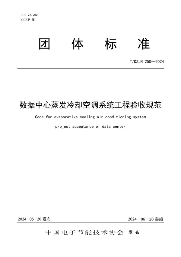 T/DZJN 250-2024 数据中心蒸发冷却空调系统工程验收规范