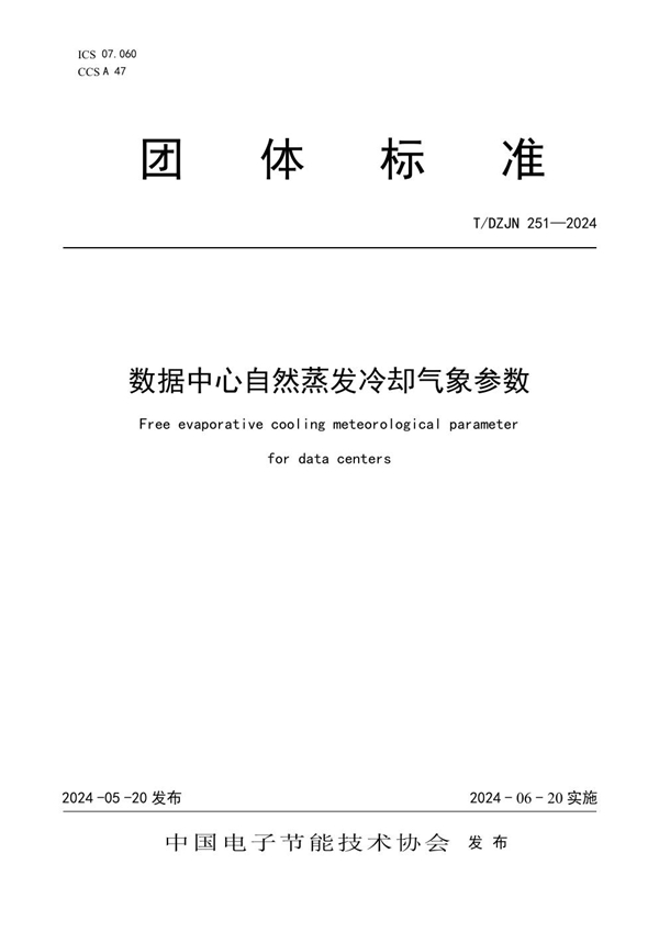 T/DZJN 251-2024 数据中心自然蒸发冷却气象参数