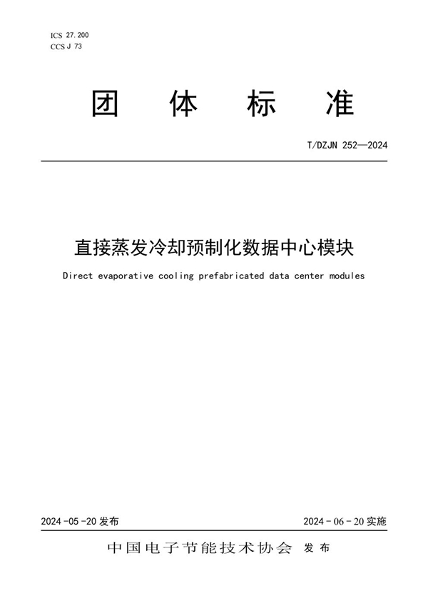 T/DZJN 252-2024 直接蒸发冷却预制化数据中心模块