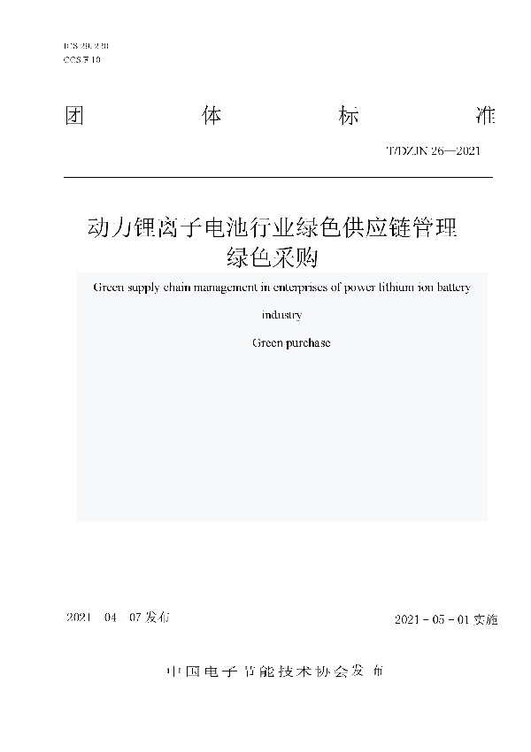 T/DZJN 26-2021 动力锂离子电池行业绿色供应链管理