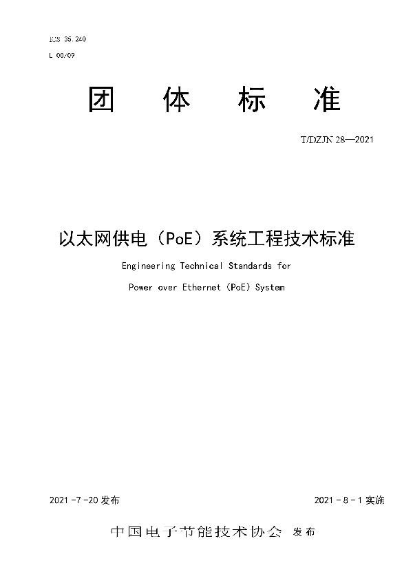 T/DZJN 28-2021 以太网供电（PoE）系统工程技术标准