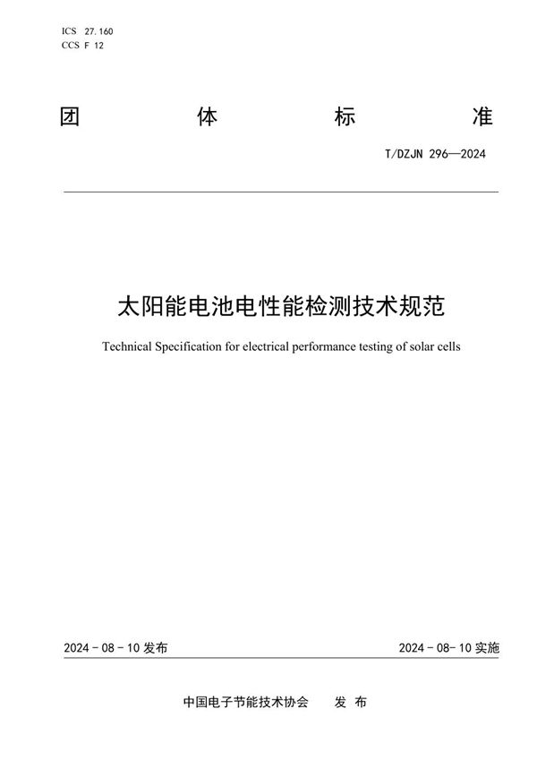 T/DZJN 296-2024 太阳能电池电性能检测技术规范