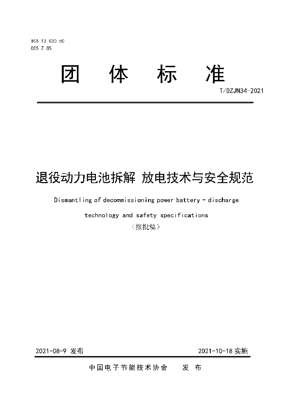 T/DZJN 34-2021 退役动力电池拆解  放电技术与安全规范