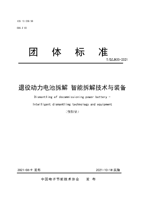 T/DZJN 35-2021 退役动力电池拆解  智能拆解技术与装备