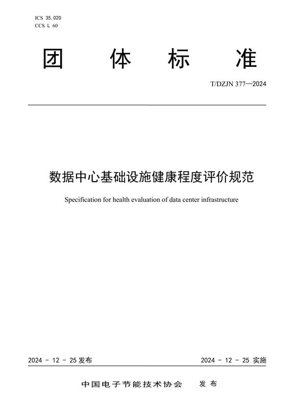 T/DZJN 377-2024 《数据中心基础设施健康程度评价规范》