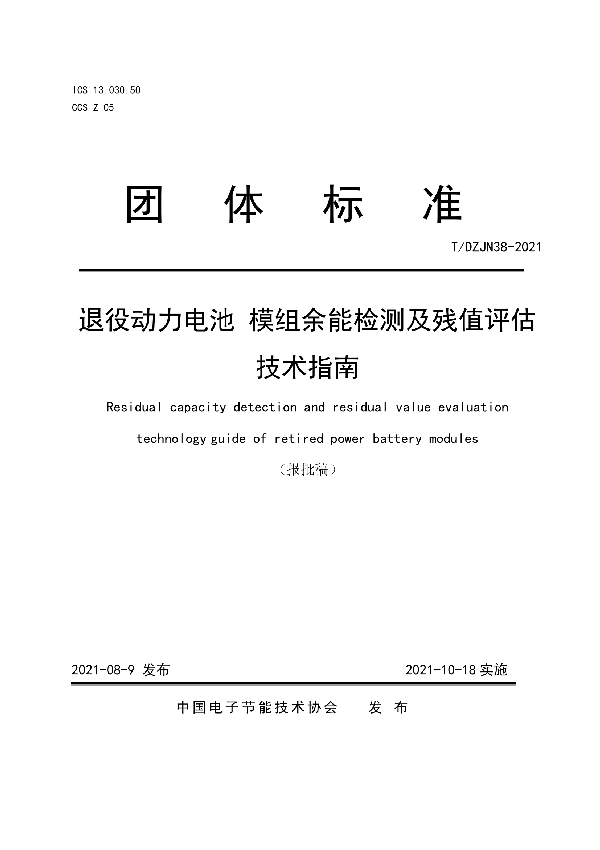 T/DZJN 38-2021 退役动力电池  模组余能检测及残值评估技术指南