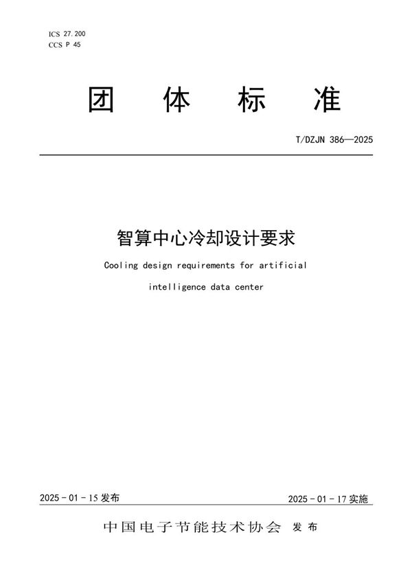 T/DZJN 386-2025 智算中心冷却设计要求