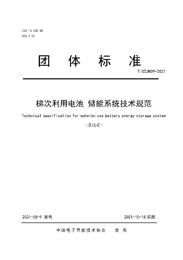 T/DZJN 39-2021 梯次利用电池  储能系统技术规范