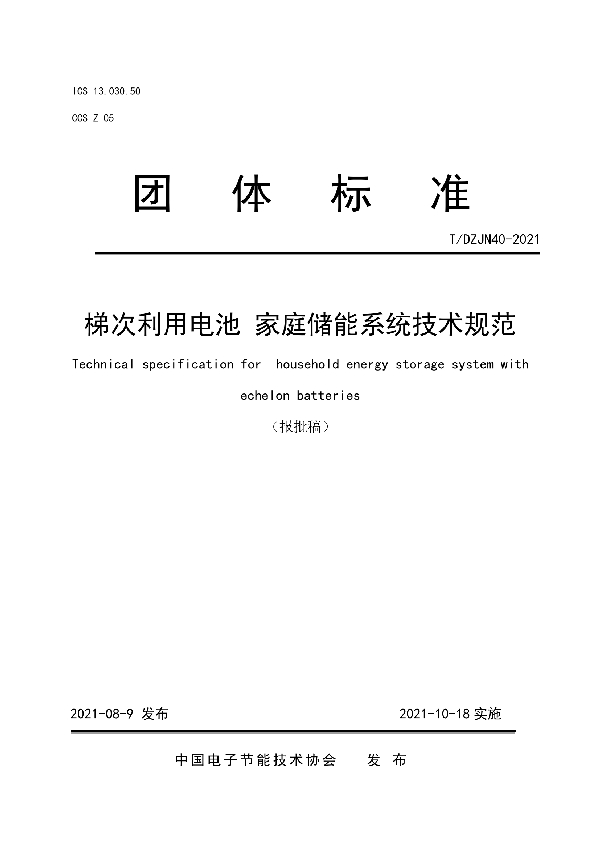 T/DZJN 40-2021 梯次利用电池  家庭储能系统技术规范